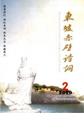 东坡赤壁诗词期刊