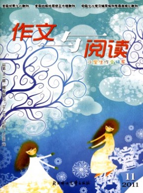 小学生作文辅导·作文与阅读版期刊